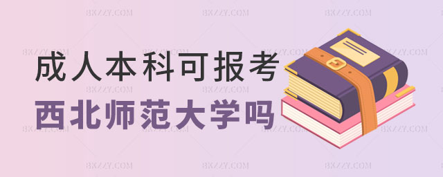 成人本科報西北師范大學同等學力申碩,成人本科報考西北師范大學同等學力申碩可以嗎,報考西北師范大學同等學力申碩 成人本科報西北師范大學同等學力申碩,成人本科報考西北師范大學同等學力申碩可以嗎,報考西北師范大學同等學力申碩