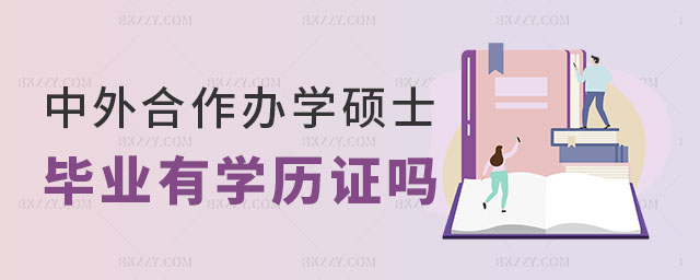 中外合作辦學碩士有學歷嗎,中外合作辦學碩士畢業后有學歷證書嗎,中外合作辦學碩士學歷 中外合作辦學碩士有學歷嗎,中外合作辦學碩士畢業后有學歷證書嗎,中外合作辦學碩士學歷