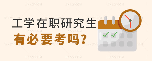 工學(xué)在職研究生有必要考,工學(xué)在職研究生還有必要考嗎,工學(xué)在職研究生 工學(xué)在職研究生有必要考,工學(xué)在職研究生還有必要考嗎,工學(xué)在職研究生