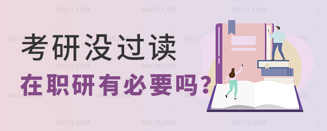 考研沒過國家線讀在職研究生有必要嗎? 考研沒過國家線讀在職研究生有必要嗎? width =