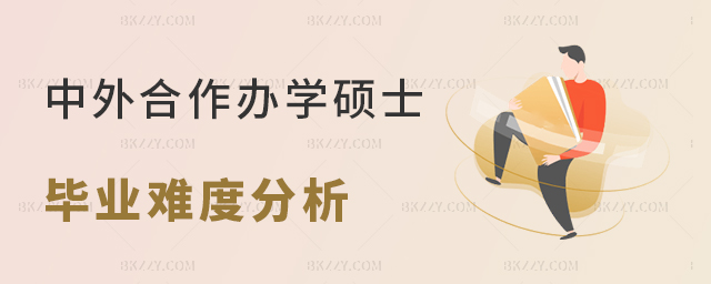 中外合作辦學碩士入學難度和畢業難度解析 中外合作辦學碩士入學難度和畢業難度解析