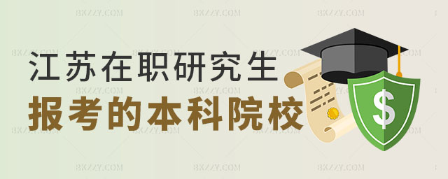 江蘇可以報考在職研究生的本科院校,江蘇在職研究生的本科院校,江蘇在職研究生院校 江蘇可以報考在職研究生的本科院校,江蘇在職研究生的本科院校,江蘇在職研究生院校