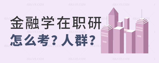 金融學在職研究生怎么考,金融學在職研究生適合什么人群,金融學在職研究生 金融學在職研究生怎么考,金融學在職研究生適合什么人群,金融學在職研究生