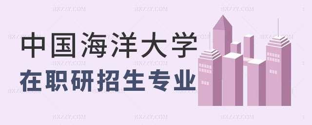 中國海洋大學(xué)同等學(xué)力申碩,同等學(xué)力申碩招生專業(yè),中國海洋大學(xué)同等學(xué)力申碩招生專業(yè) 中國海洋大學(xué)同等學(xué)力申碩,同等學(xué)力申碩招生專業(yè),中國海洋大學(xué)同等學(xué)力申碩招生專業(yè)