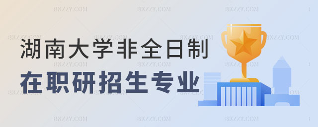 湖南大學雙證在職研究生招生專業,雙證在職研究生招生專業,湖南大學雙證在職研究生 湖南大學雙證在職研究生招生專業,雙證在職研究生招生專業,湖南大學雙證在職研究生