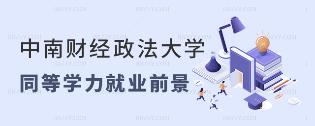 中南財經政法大學同等學力在職研究生就業前景 中南財經政法大學同等學力在職研究生就業前景