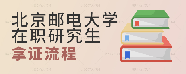 北京郵電大學(xué)在職研究生拿證流程 北京郵電大學(xué)在職研究生拿證流程 width =