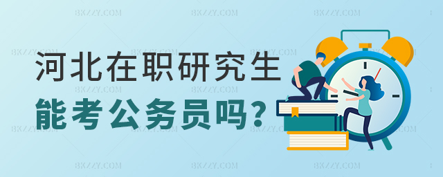 河北在職研究生畢業能考公務員嗎? 河北在職研究生畢業能考公務員嗎?