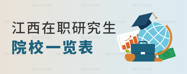 江西在職研究生院校一覽表 江西在職研究生院校一覽表