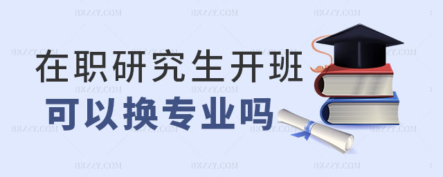 在職研究生開班后換專業,在職研究生開班后可以換專業嗎,在職研究生換專業 在職研究生開班后換專業,在職研究生開班后可以換專業嗎,在職研究生換專業