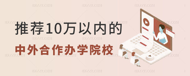 10萬(wàn)以?xún)?nèi)的中外合作辦學(xué)碩士,10萬(wàn)以?xún)?nèi)的中外合作辦學(xué)碩士院校推薦,中外合作辦學(xué)碩士院校 10萬(wàn)以?xún)?nèi)的中外合作辦學(xué)碩士,10萬(wàn)以?xún)?nèi)的中外合作辦學(xué)碩士院校推薦,中外合作辦學(xué)碩士院校