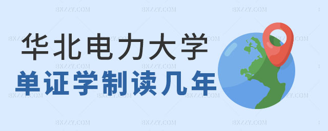 華北電力大學在職研究生單證學制,華北電力大學在職研究生單證,華北電力大學在職研究生學制 華北電力大學在職研究生單證學制,華北電力大學在職研究生單證,華北電力大學在職研究生學制