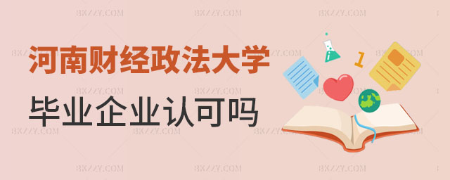 河南財經政法大學同等學力申碩企業認可,河南財經政法大學同等學力申碩畢業后企業認可嗎,河南財經政法大學同等學力申碩 河南財經政法大學同等學力申碩企業認可,河南財經政法大學同等學力申碩畢業后企業認可嗎,河南財經政法大學同等學力申碩