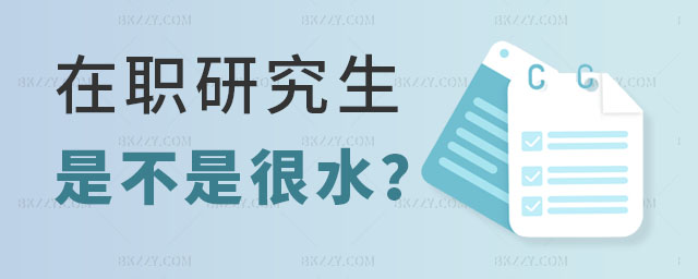 在職研究生是不是很水,在職研究生有必要報考嗎,在職研究生報考 在職研究生是不是很水,在職研究生有必要報考嗎,在職研究生報考