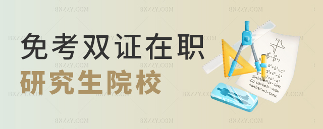 體制內上岸別劃走!這兩所院校在職研究生雙證免考! 體制內上岸別劃走!這兩所院校在職研究生雙證免考!