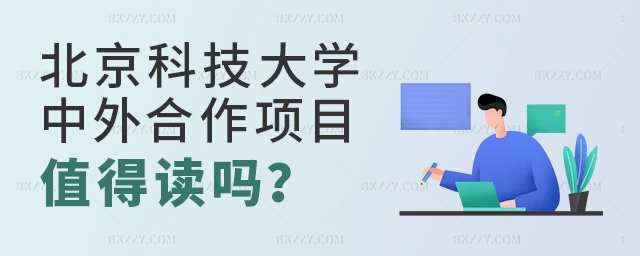 北京科技大學中外合作辦學項目值得讀嗎? 北京科技大學中外合作辦學項目值得讀嗎?