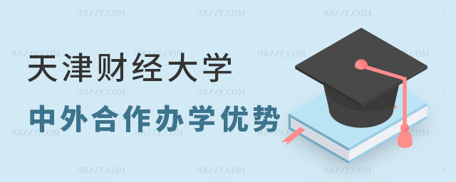 2023年天津財經大學中外合作辦學碩士優勢大不大? 2025年天津財經大學中外合作辦學碩士優勢大不大?