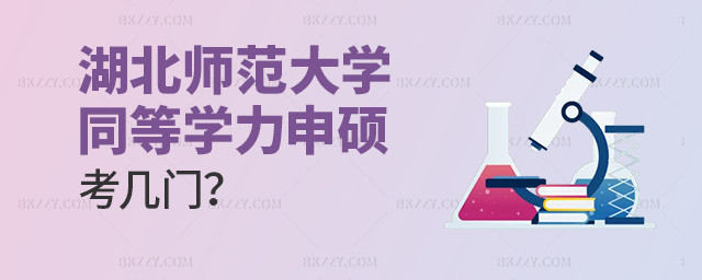 湖北師范大學(xué)同等學(xué)力申碩考幾門?難不難? 湖北師范大學(xué)同等學(xué)力申碩考幾門?難不難?