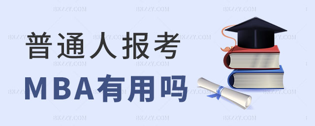普通人讀在職MBA有用嗎,普通在職人員在職MBA有用嗎,在職MBA有用嗎 普通人讀在職MBA有用嗎,普通在職人員在職MBA有用嗎,在職MBA有用嗎