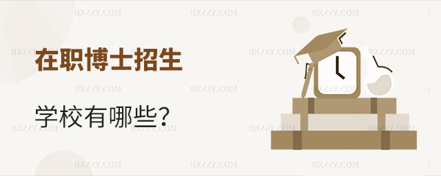 在職博士研究生有哪些學校? 在職博士研究生有哪些學校?