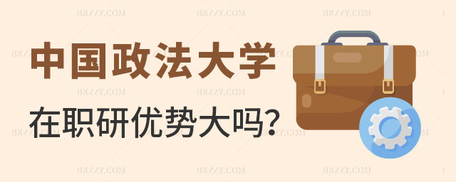 2023中國政法大學在職研究生優勢,2023中國政法大學在職研究生優勢大嗎,2023中國政法大學在職研究生 2025中國政法大學在職研究生優勢,2025中國政法大學在職研究生優勢大嗎,2025中國政法大學在職研究生