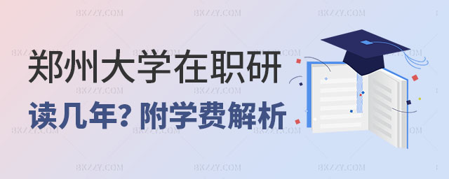 鄭州大學在職研究生讀幾年,鄭州大學在職研究生學費,鄭州大學在職研究生專業 鄭州大學在職研究生讀幾年,鄭州大學在職研究生學費,鄭州大學在職研究生專業