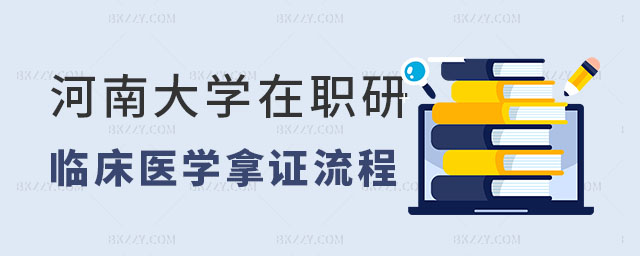 河南大學在職研究生拿證流程,河南大學臨床醫學在職研究生拿證流程,河南大學臨床醫學在職研究生 河南大學在職研究生拿證流程,河南大學臨床醫學在職研究生拿證流程,河南大學臨床醫學在職研究生