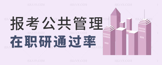 公共管理在職研究生通過率高嗎,公共管理在職研究生通過率,報考公共管理在職研究生 公共管理在職研究生通過率高嗎,公共管理在職研究生通過率,報考公共管理在職研究生