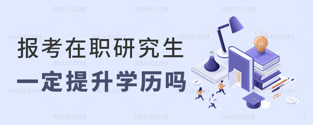 報考在職研究生一定能提升學歷嗎,報考在職研究生提升學歷,報考在職研究生 報考在職研究生一定能提升學歷嗎,報考在職研究生提升學歷,報考在職研究生