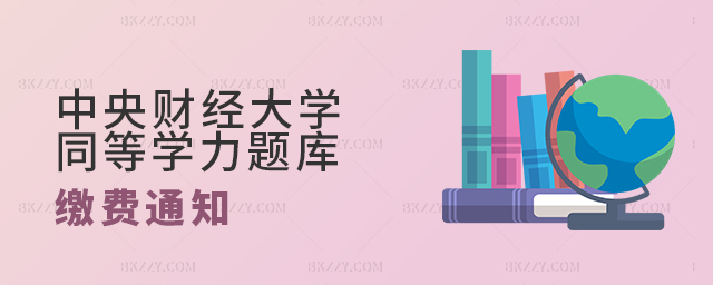 中央財經大學關于2022-2023學年第二學期同等學力人員申請碩士學位題庫考試費繳納的通知 中央財經大學關于2025-2025學年第二學期同等學力人員申請碩士學位題庫考試費繳納的通知
