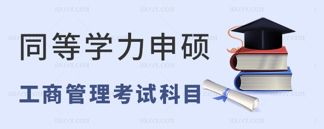 同等學力申碩工商管理科目,同等學力申碩工商管理專業(yè)考哪些科目,同等學力申碩工商管理專業(yè) 同等學力申碩工商管理科目,同等學力申碩工商管理專業(yè)考哪些科目,同等學力申碩工商管理專業(yè)
