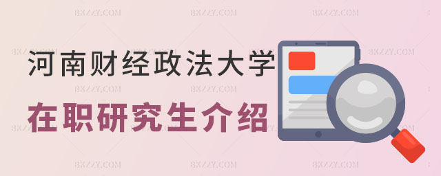 河南財經政法大學在職研究生介紹,河南財經政法大學在職研究生,河南骨干院校 河南財經政法大學在職研究生介紹,河南財經政法大學在職研究生,河南骨干院校