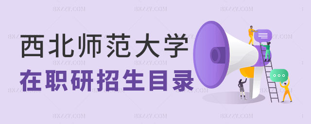西北師范大學(xué)在職研究生招生目錄,西北師范大學(xué)在職研究生招生,西北師范大學(xué)在職研究生 西北師范大學(xué)在職研究生招生目錄,西北師范大學(xué)在職研究生招生,西北師范大學(xué)在職研究生