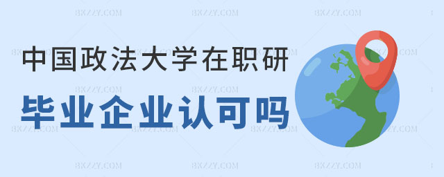 中國政法大學同等學力申碩企業(yè)認可,中國政法大學同等學力申碩畢業(yè)后企業(yè)認可嗎,中國政法大學同等學力申碩 中國政法大學同等學力申碩企業(yè)認可,中國政法大學同等學力申碩畢業(yè)后企業(yè)認可嗎,中國政法大學同等學力申碩