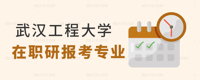 武漢工程大學在職研究生可以報考專業,武漢工程大學在職研究生可以報考專業有哪些,武漢工程大學在職研究生 武漢工程大學在職研究生可以報考專業,武漢工程大學在職研究生可以報考專業有哪些,武漢工程大學在職研究生