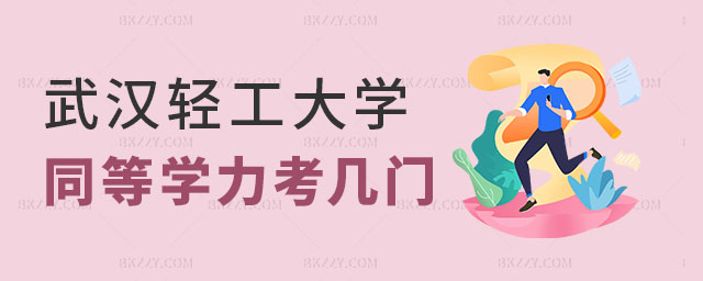 武漢輕工大學同等學力申碩考幾門,武漢輕工大學同等學力申碩考試難點,武漢輕工大學同等學力申碩 武漢輕工大學同等學力申碩考幾門,武漢輕工大學同等學力申碩考試難點,武漢輕工大學同等學力申碩