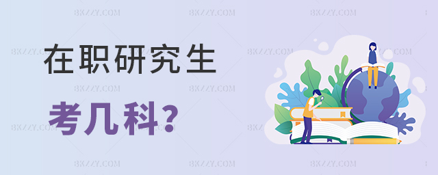 在職研究生考幾科? 在職研究生考幾科?
