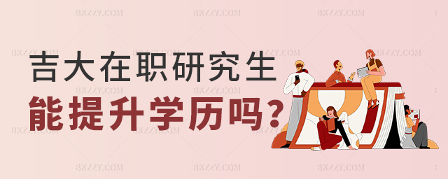 報考吉大在職研究生可以提升學歷嗎? 報考吉大在職研究生可以提升學歷嗎?