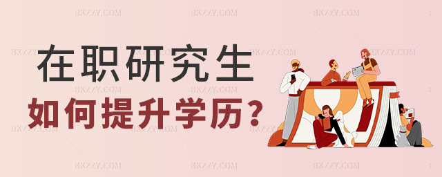 在職研究生如何提升學歷,在職研究生提升學歷,在職研究生學歷 在職研究生如何提升學歷,在職研究生提升學歷,在職研究生學歷