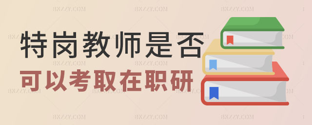 特崗教師考在職研究生,特崗教師考在職研究生條件,在職研究生申請條件 特崗教師考在職研究生,特崗教師考在職研究生條件,在職研究生申請條件