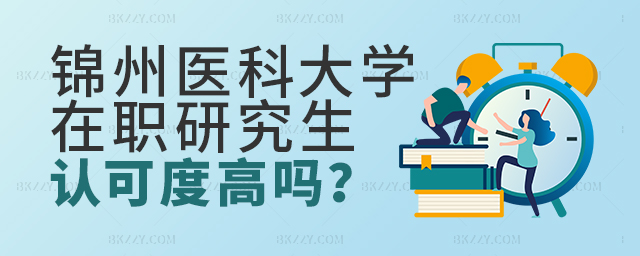 錦州醫(yī)科大學在職研究生在醫(yī)學領域認可度高嗎? 錦州醫(yī)科大學在職研究生在醫(yī)學領域認可度高嗎?