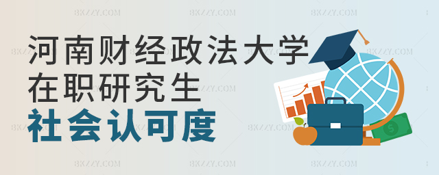河南財經政法大學在職研究生社會認可度高嗎? 河南財經政法大學在職研究生社會認可度高嗎? width =