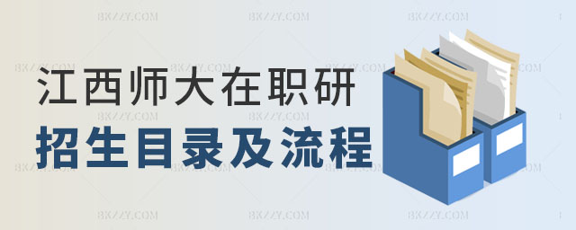江西師范大學在職研究生招生目錄,江西師范大學在職研究生申碩流程,江西師范大學在職研究生 江西師范大學在職研究生招生目錄,江西師范大學在職研究生申碩流程,江西師范大學在職研究生