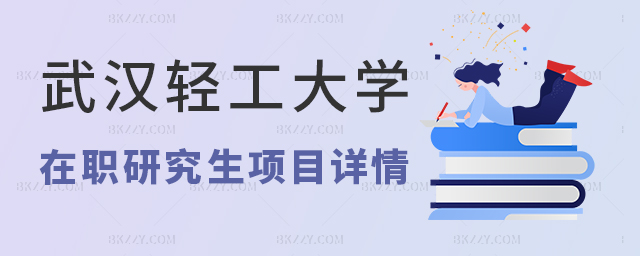 武漢輕工大學在職研究生項目詳情 武漢輕工大學在職研究生項目詳情