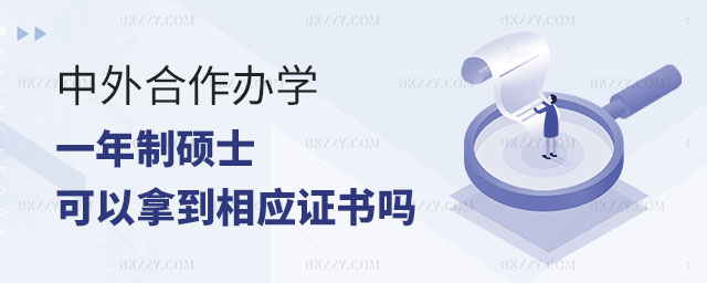 中外合作辦學一年制碩士,中外合作辦學一年制碩士可以拿到相應證書嗎,中外合作辦學碩士 中外合作辦學一年制碩士,中外合作辦學一年制碩士可以拿到相應證書嗎,中外合作辦學碩士