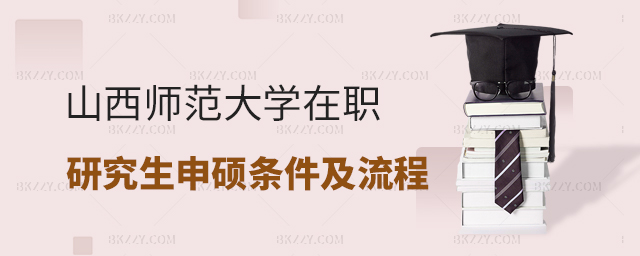 山西師范大學(xué)在職研究生申碩條件及流程 山西師范大學(xué)在職研究生申碩條件及流程