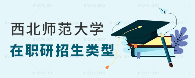 西北師范大學(xué)體育學(xué)在職研究生招生類型,西北師范大學(xué)體育學(xué)在職研究生招生,西北師范大學(xué)體育學(xué)在職研究生 西北師范大學(xué)體育學(xué)在職研究生招生類型,西北師范大學(xué)體育學(xué)在職研究生招生,西北師范大學(xué)體育學(xué)在職研究生