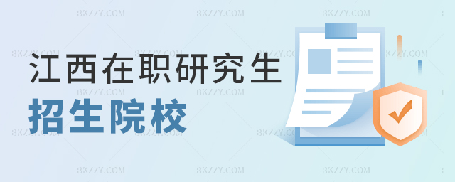 江西可以報(bào)考在職研究生的本科院校有哪些? width =