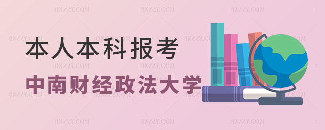 成人本科報中南財經政法大學同等學力申碩,報考中南財經政法大學同等學力申碩,中南財經政法大學同等學力申碩 成人本科報中南財經政法大學同等學力申碩,報考中南財經政法大學同等學力申碩,中南財經政法大學同等學力申碩