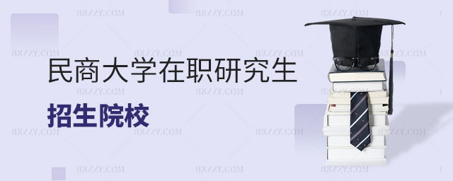 民商法學在職研究生報考條件及流程 民商法學在職研究生報考條件及流程